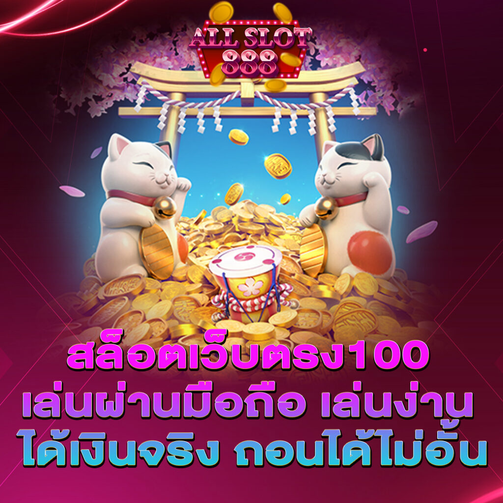 สล็อตเว็บตรง100