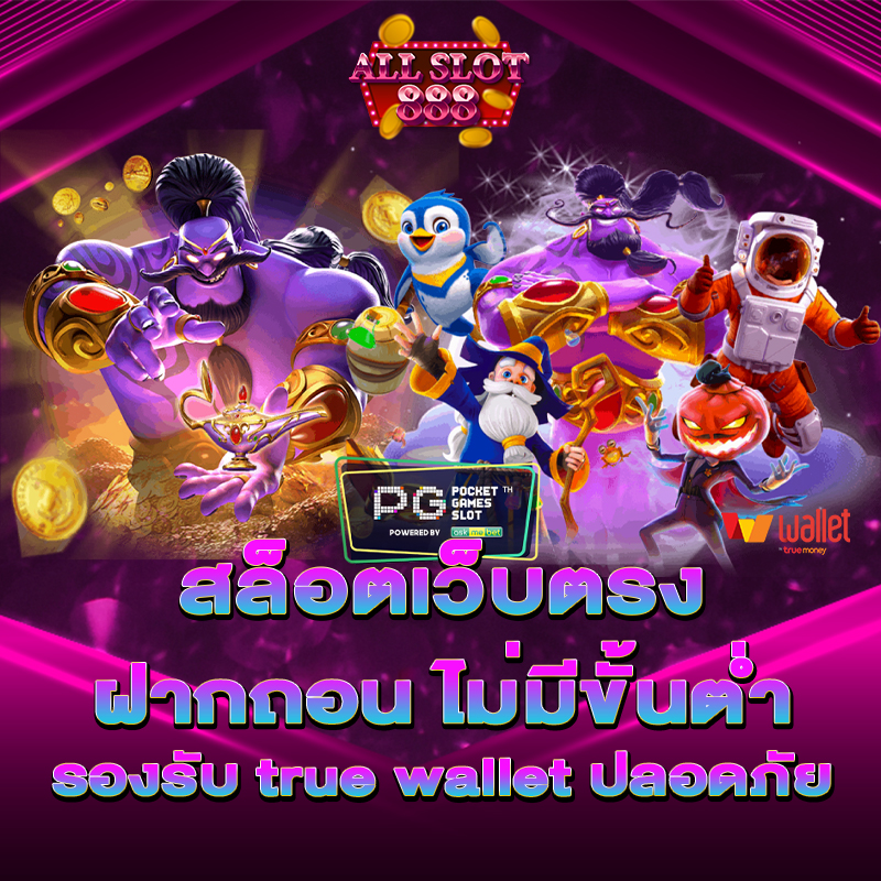 สล็อตเว็บตรง ฝาก-ถอน true wallet ไม่มี ขั้น ต่ํา